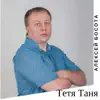 Алексей Босота - Тетя Таня - Single